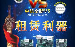 中航全彩V5，租賃利器，必讀篇！