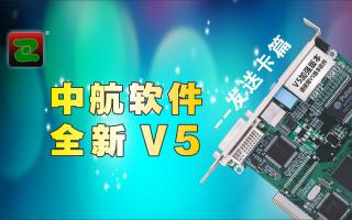 中航軟件，全新V5！--發送卡篇