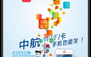 《中航WiFi卡，手機也能發！》